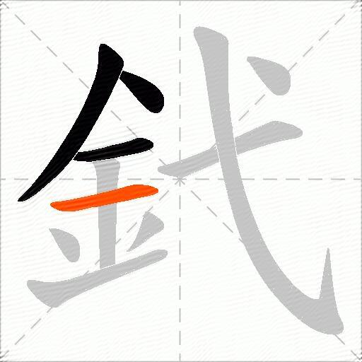 釴
