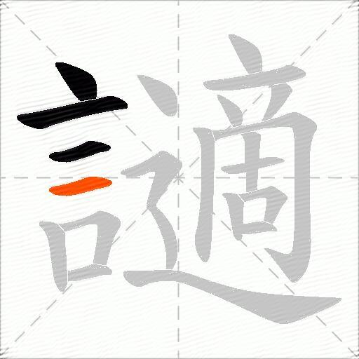 讁