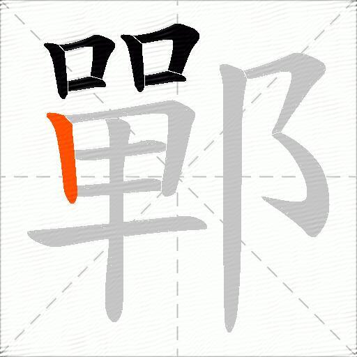 鄲