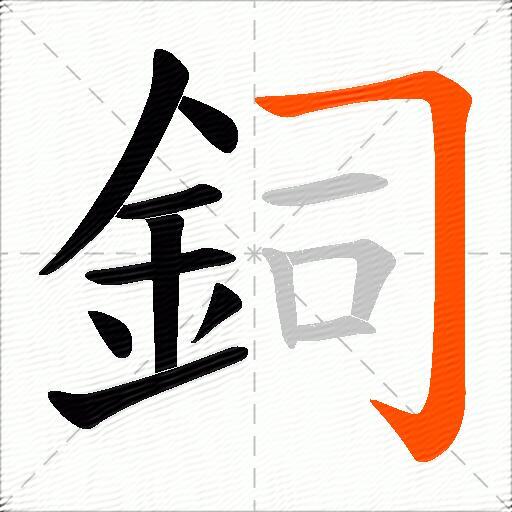 鉰