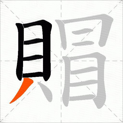 賵