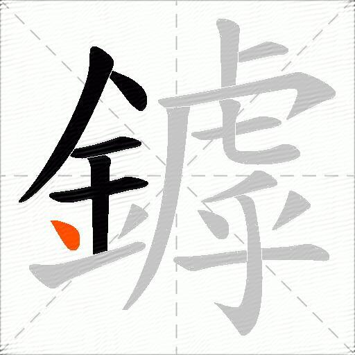 鏬