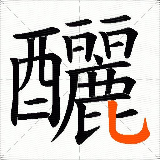 釃