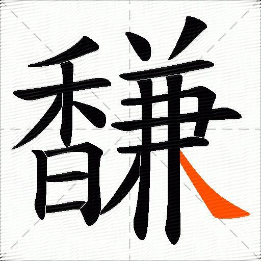 馦
