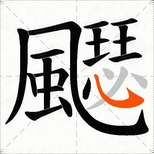 飋