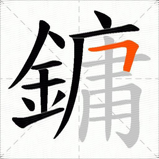 鏞