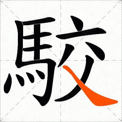 駮