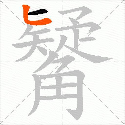 觺