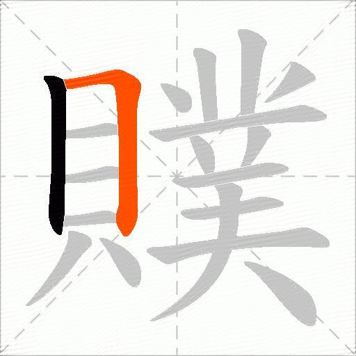 贌