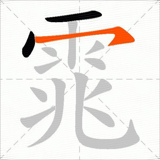 雿
