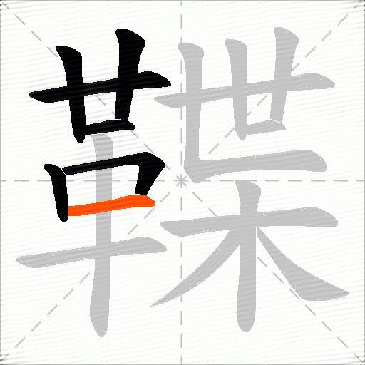 鞢