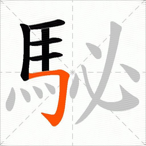 駜