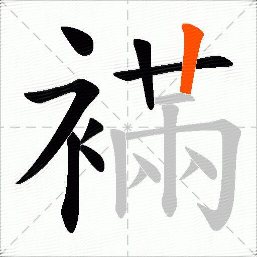襔