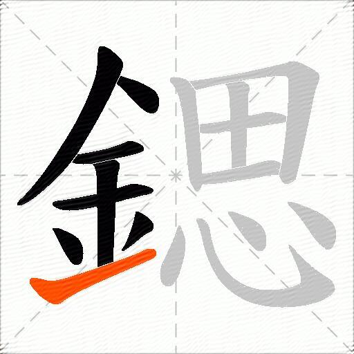 鍶
