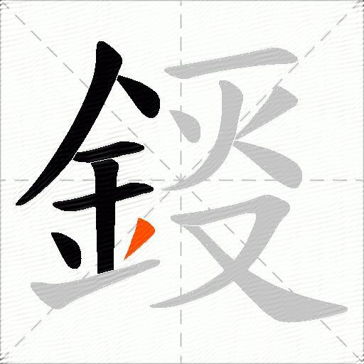 鋄