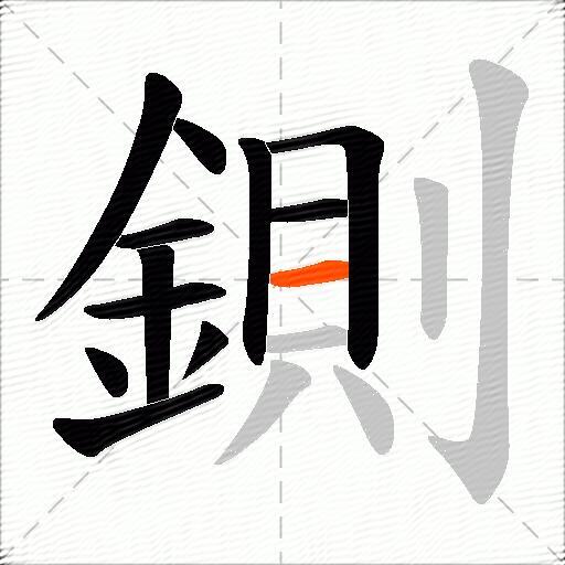 鍘