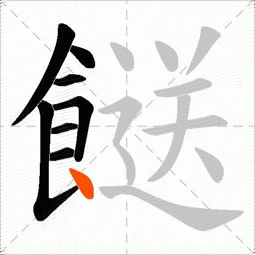 餸