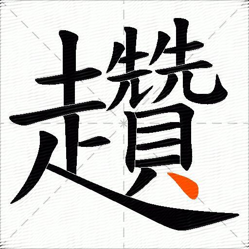 趲