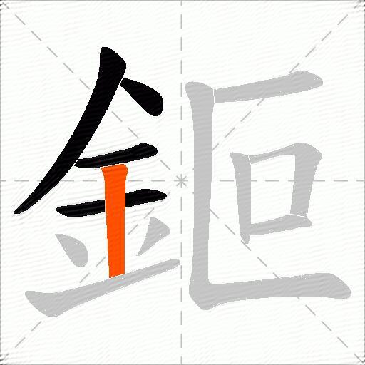鉕