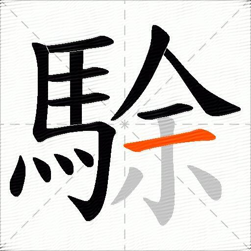 駼
