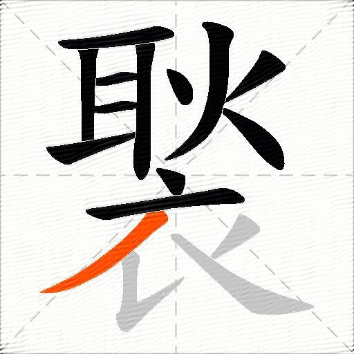 褧