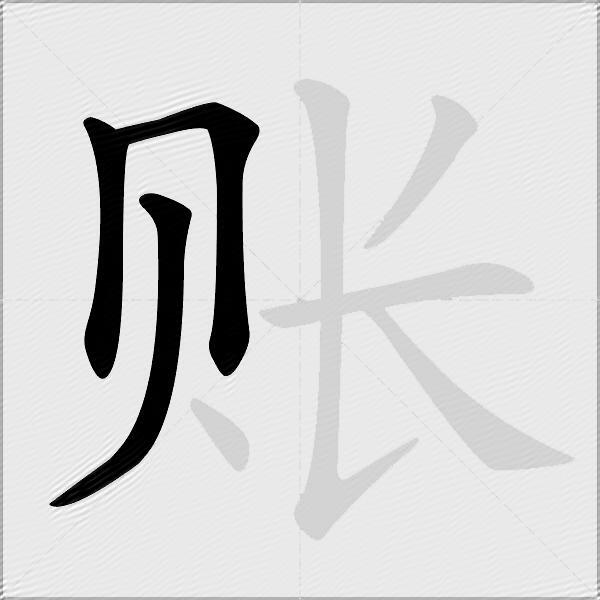 账