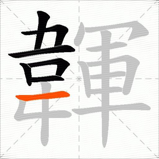韗