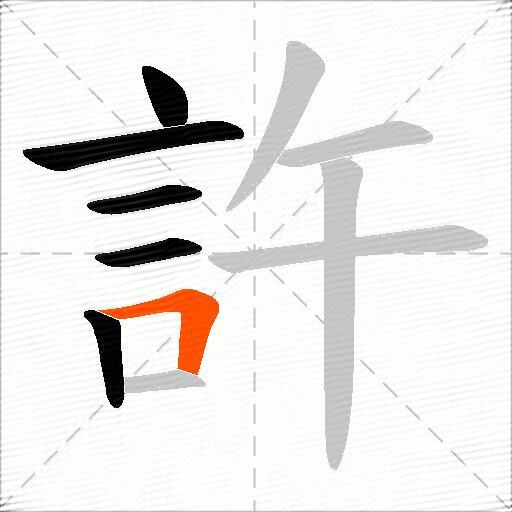 許