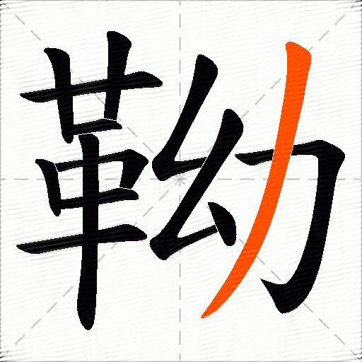 靿