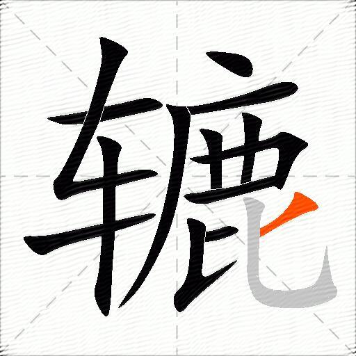 辘
