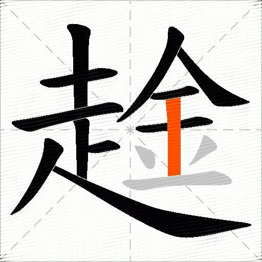趛