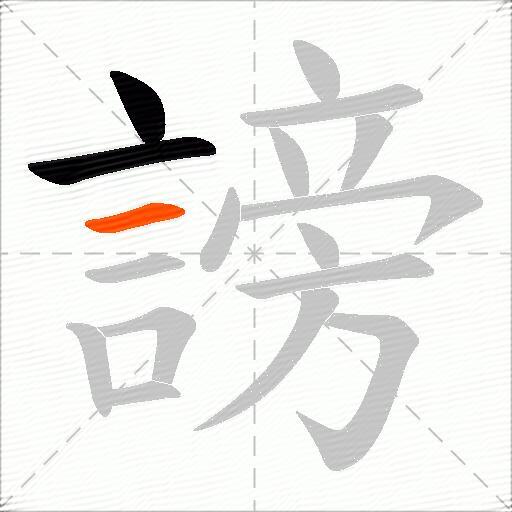 謗
