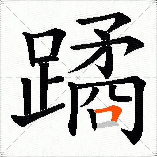 蹫