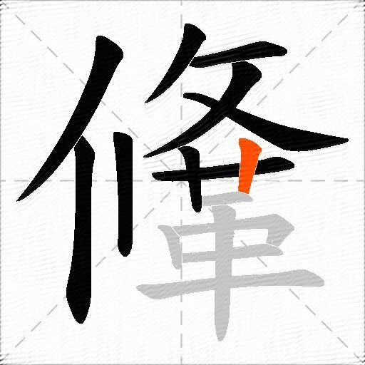 鞗