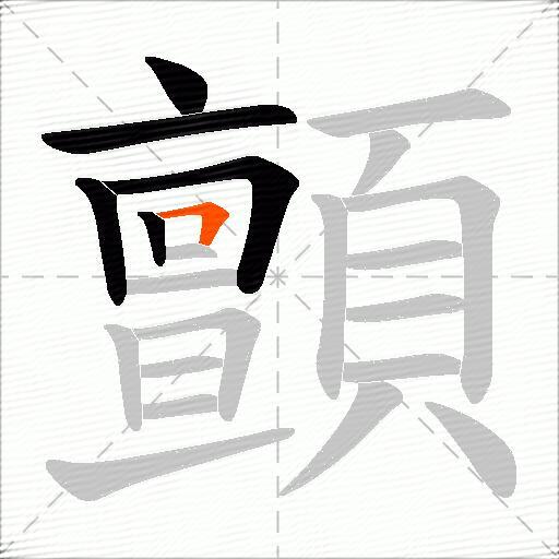 顫