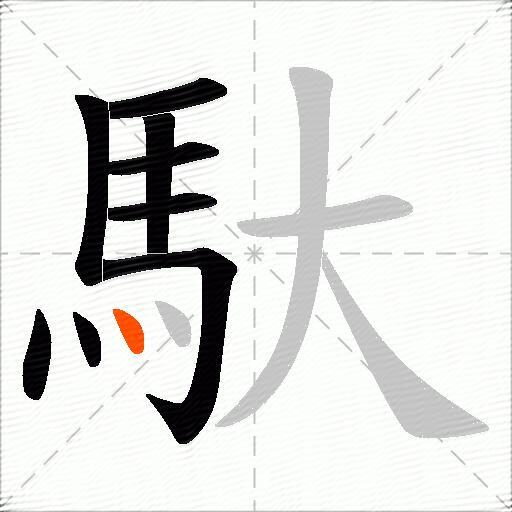 馱