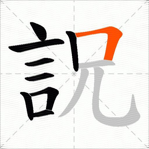 詋