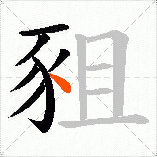 豠