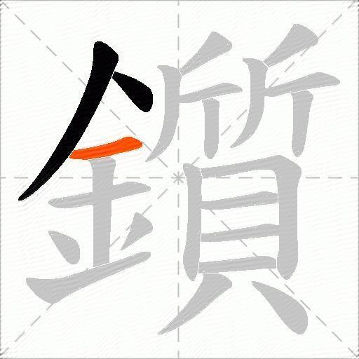 鑕