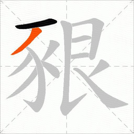 豤