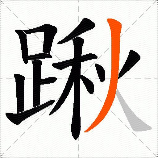 踿