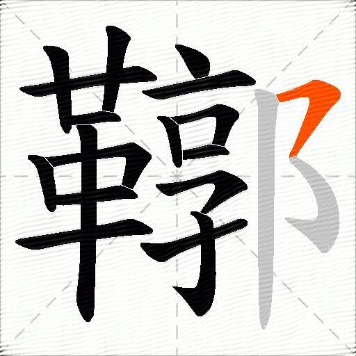 鞹
