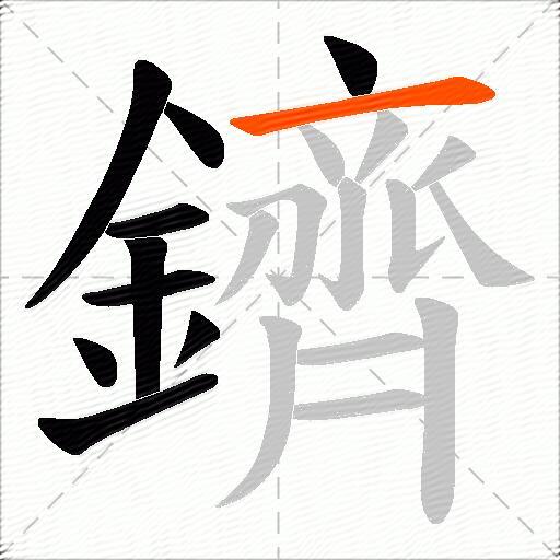 鑇