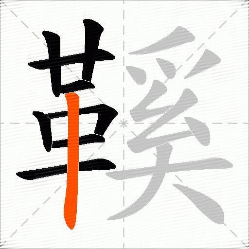 鞵
