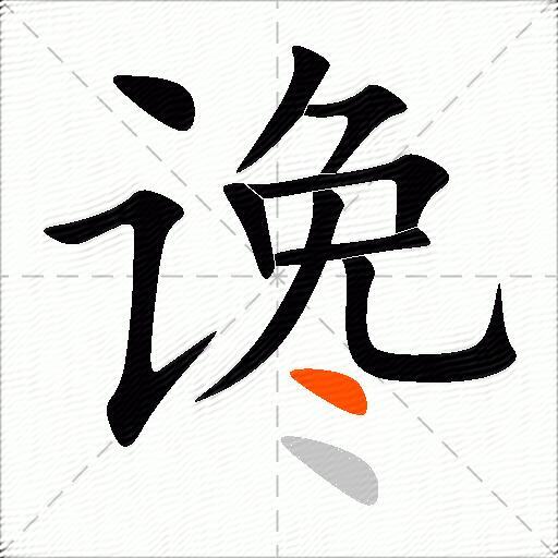 谗