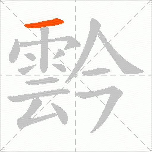 霒