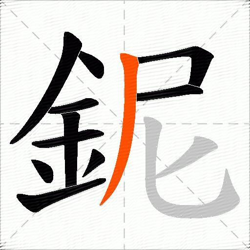鈮