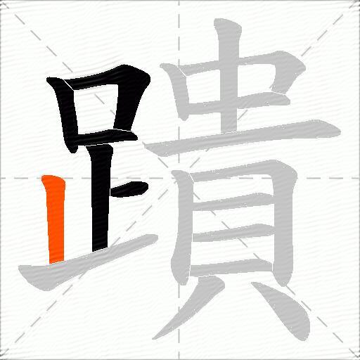 蹪