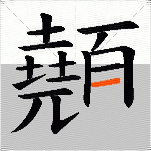 顤