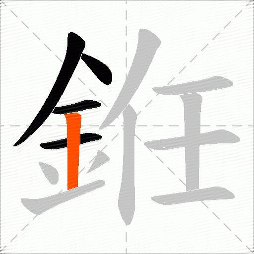 銋